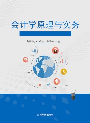 会计学原理与实务