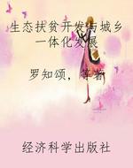 生态扶贫开发与城乡一