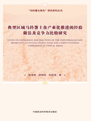典型区域马铃薯主食产