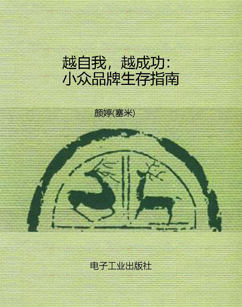 越自我，越成功：小众品牌