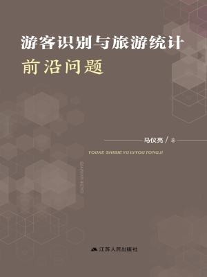 游客识别与旅游统计前