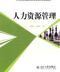 人力资源管理