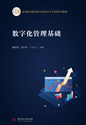 数字化管理基础