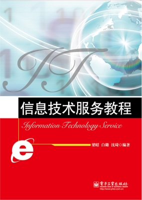 信息技术服务教程