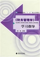 《财务管理学》学习指