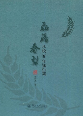 磊落春犁——从税30年