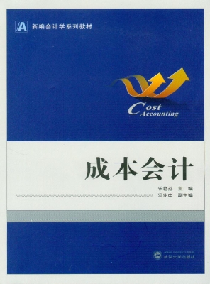 成本会计