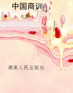 中国商训
