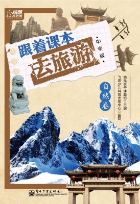 跟着课本去旅游——自