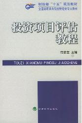 投资项目评估教程