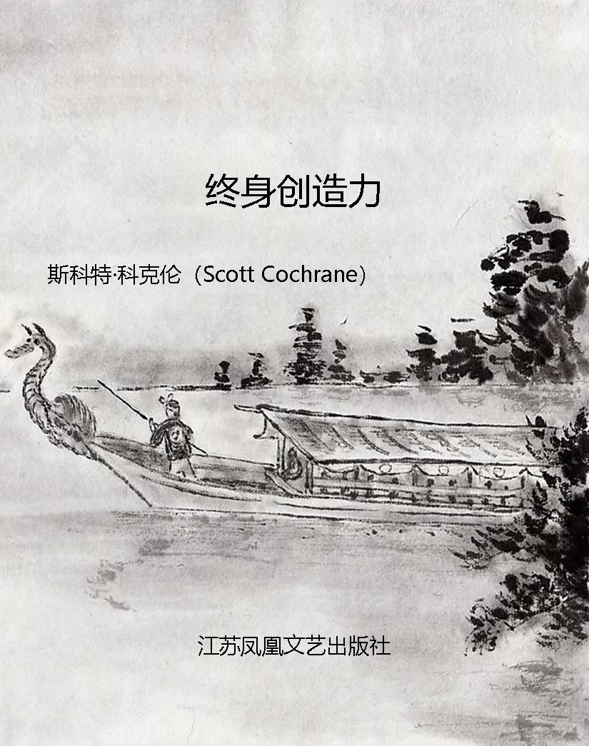 终身创造力
