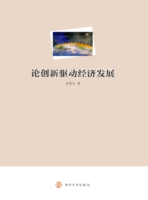 论创新驱动经济发展