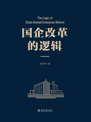 国企改革的逻辑
