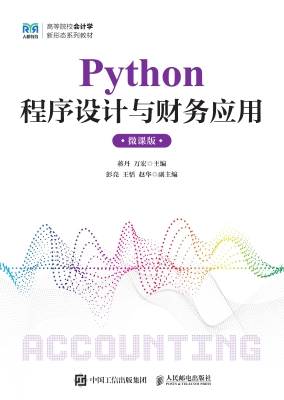 Python程序设计与财务