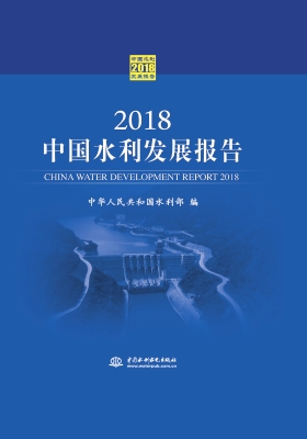2018中国水利发展报告