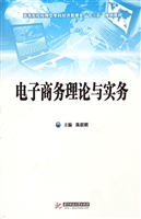 电子商务理论与实务