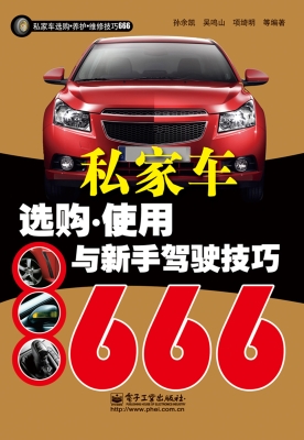私家车选购·使用与新