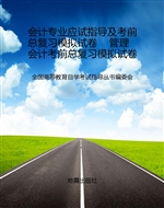 会计专业应试指导及考
