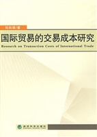 国际贸易的交易成本研