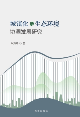 城镇化与生态环境协调