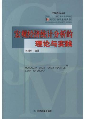 宏观经济统计分析的理