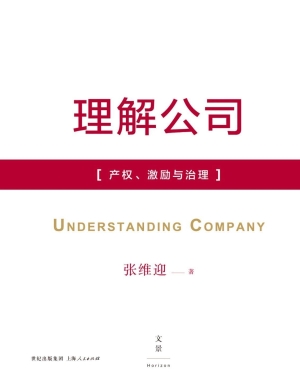 理解公司：产权、激励与