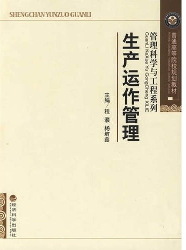生产运作管理
