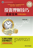 投资理财技巧速查宝典