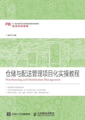 仓储与配送管理项目化