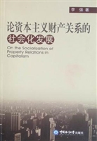 论资本主义财产关系的