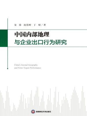中国内部地理与企业出