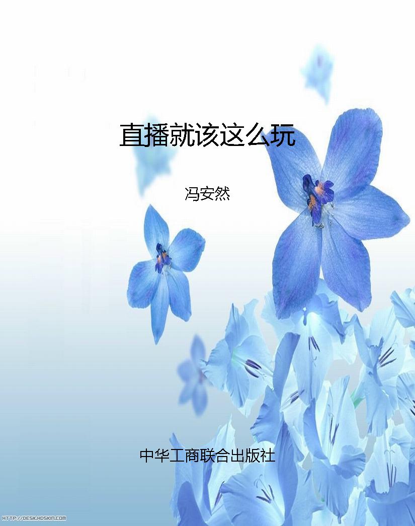 直播就该这么玩