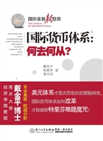 国际货币体系：何去何从