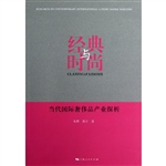 经典与时尚——当代国