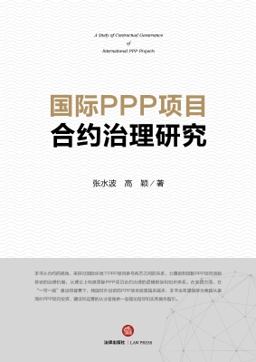 国际PPP项目合约治理