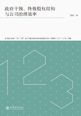 政府干预、终极股权结