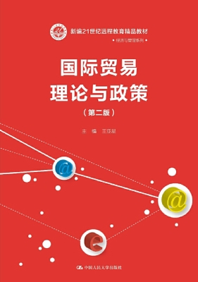 国际贸易理论与政策