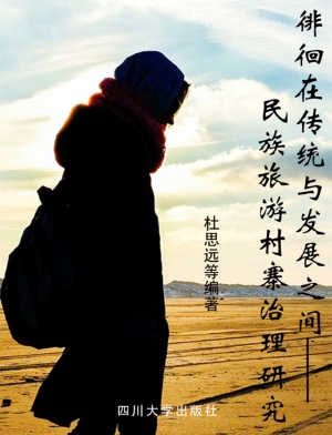 徘徊在传统与发展之间