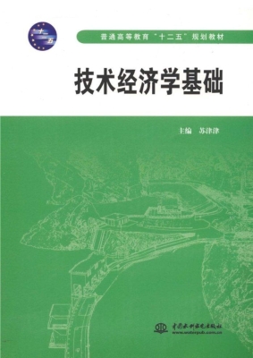 技术经济学基础
