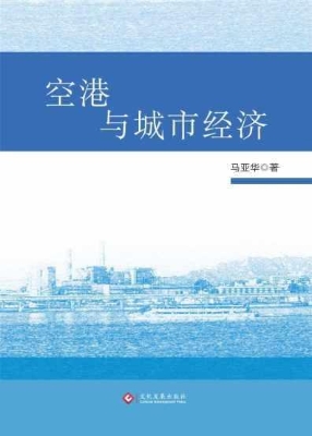 空港与城市经济