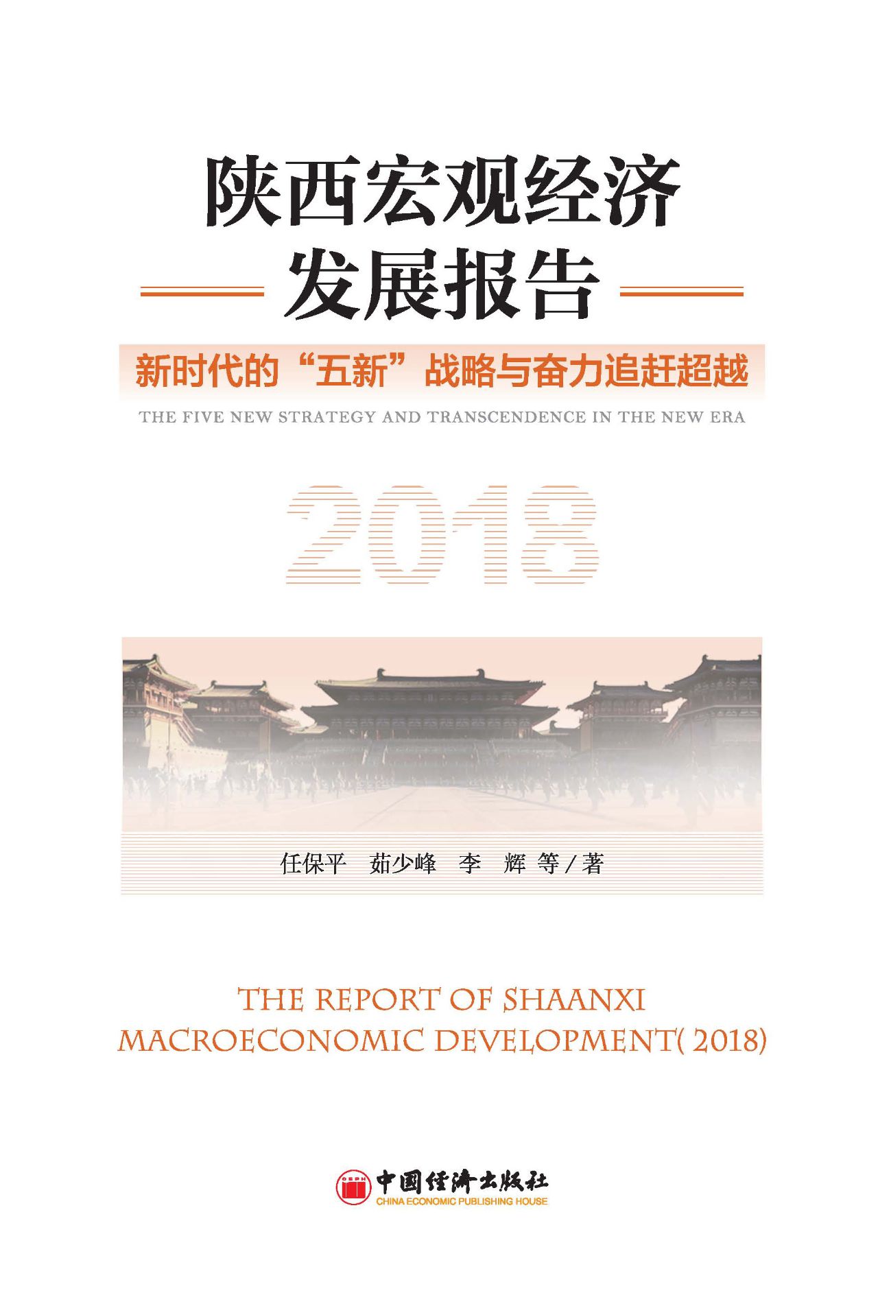陕西宏观经济发展报告