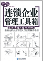 新编连锁企业管理工具