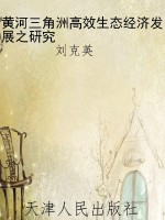 黄河三角洲高效生态经