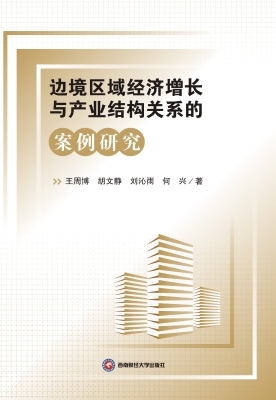 边境区域经济增长与产