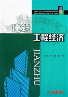 建筑工程经济
