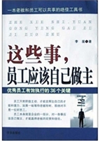 这些事，员工应该自己作