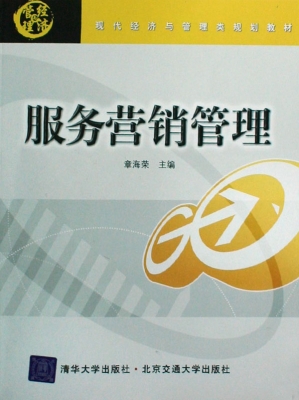 服务营销管理