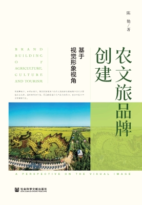 农文旅品牌创建：基于视