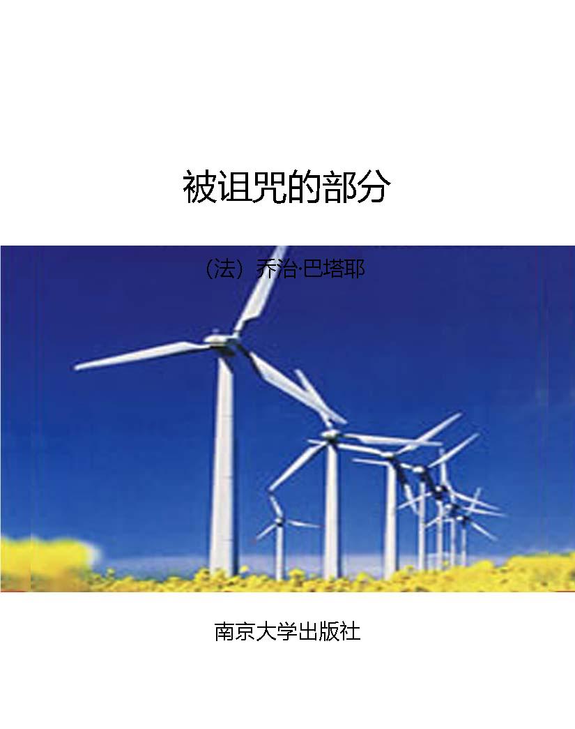 被诅咒的部分