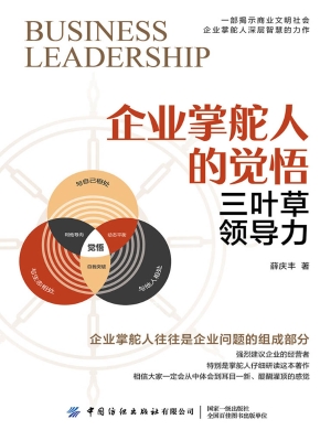 企业掌舵人的觉悟——